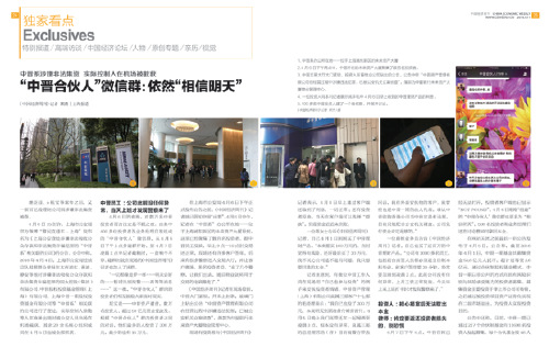 《中國經(jīng)濟(jì)周刊》2016 年第14 期《“中晉合伙人”微信群:依然“相信明天”》