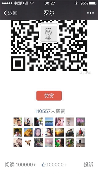 截至昨日，羅爾公號上的《羅一笑，你給我站住!》一文共有110557人次贊賞。網(wǎng)絡截圖