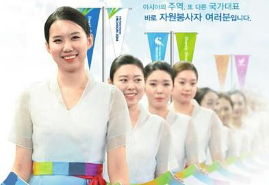 仁川亞運(yùn)會招募了數(shù)萬志愿者。