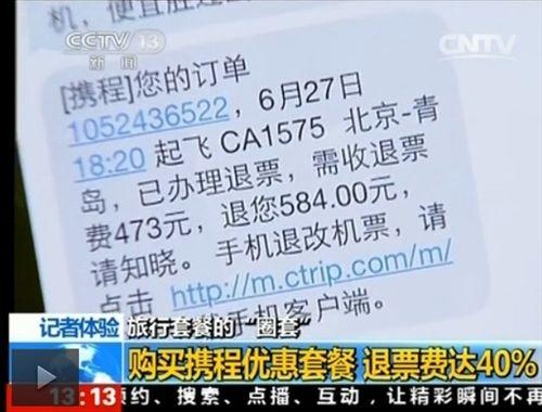 央視曝攜程旅行套餐機(jī)票退票費達(dá)40%拒提供行程單