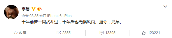 李晨力挺王寶強(qiáng)：十年前一同戰(zhàn)斗過(guò)，挺你兄弟