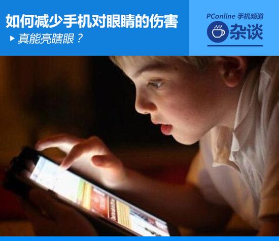 真能亮瞎眼？如何減少手機(jī)對(duì)眼睛的傷害