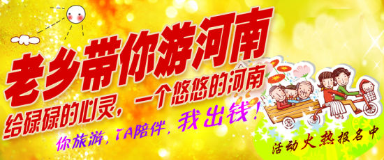 五月，老鄉(xiāng)帶你游河南