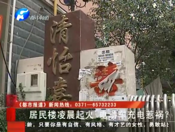 居民樓凌晨起火 電動(dòng)車(chē)充電惹禍