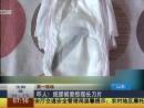 嚇人！紙尿褲里驚現(xiàn)長(zhǎng)刀片