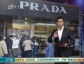 Prada屢陷質(zhì)量門：被諷“一年沒(méi)用壞的是假貨”