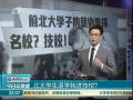 北大學(xué)生退學(xué)轉(zhuǎn)進(jìn)技校？
