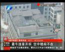 滎陽(yáng)空中四合院開拆