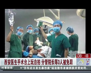西安醫(yī)生手術(shù)臺(tái)上玩自拍 分管院長等3人被免職