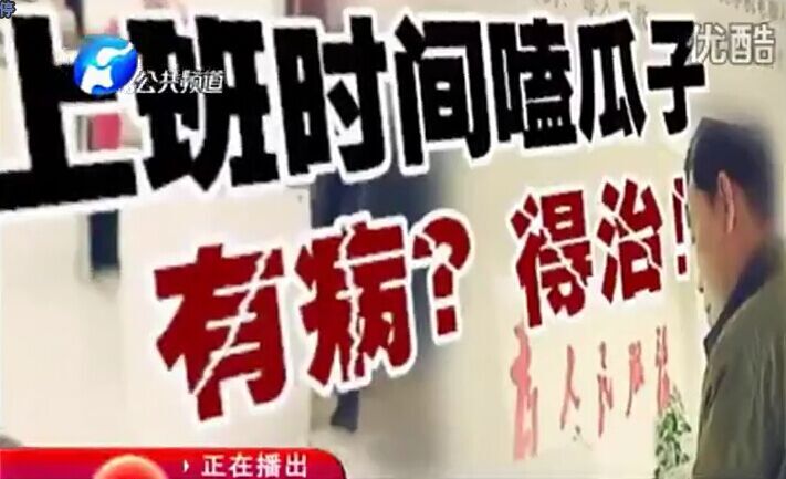 上班時間嗑瓜子 有病？得治！