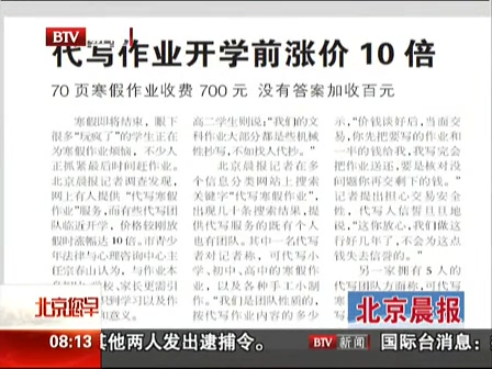 北京晨報：代寫作業(yè)開學前漲價10倍