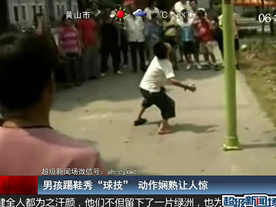 國足的希望？男孩踢鞋秀驚人嫻熟“球技”