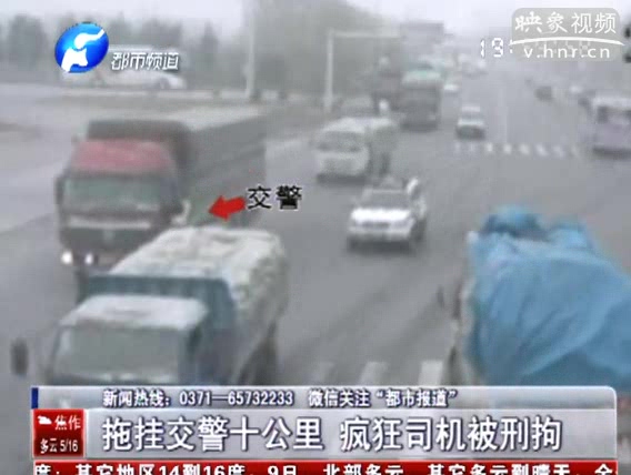 新鄉(xiāng)卡車(chē)拖掛交警十公里 瘋狂司機(jī)被刑拘