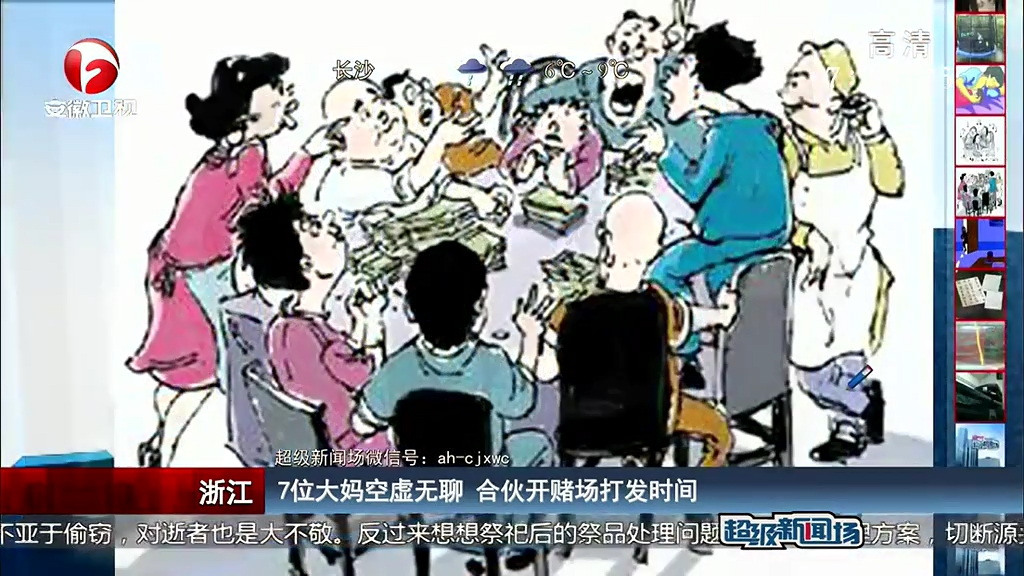 7位大媽空虛無聊 合伙開賭場打發(fā)時間