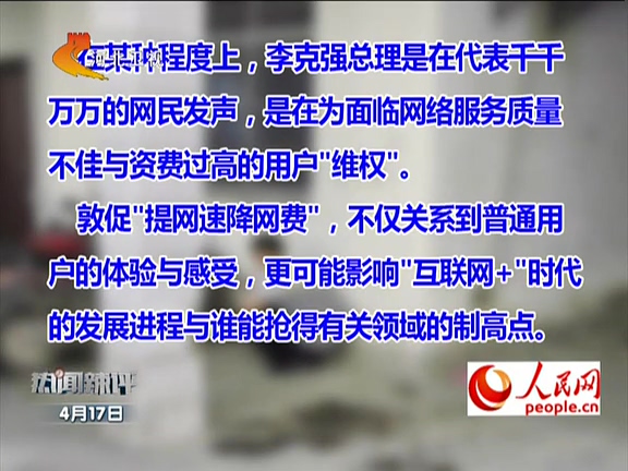 人民網(wǎng)：李克強敦促“提網(wǎng)速降網(wǎng)費”如何落實？