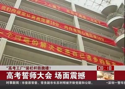 “高考工廠”裝欄桿防跳樓？
