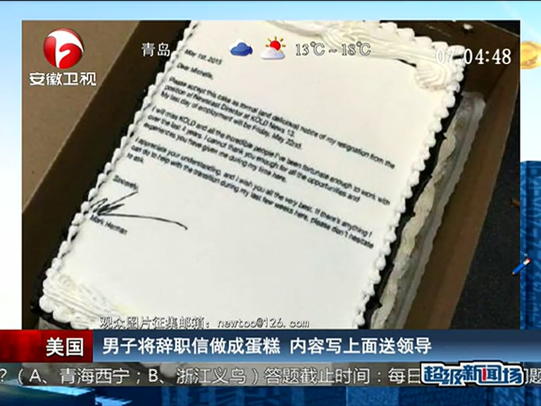 男子將辭職信做成蛋糕 內(nèi)容寫上面送領(lǐng)導