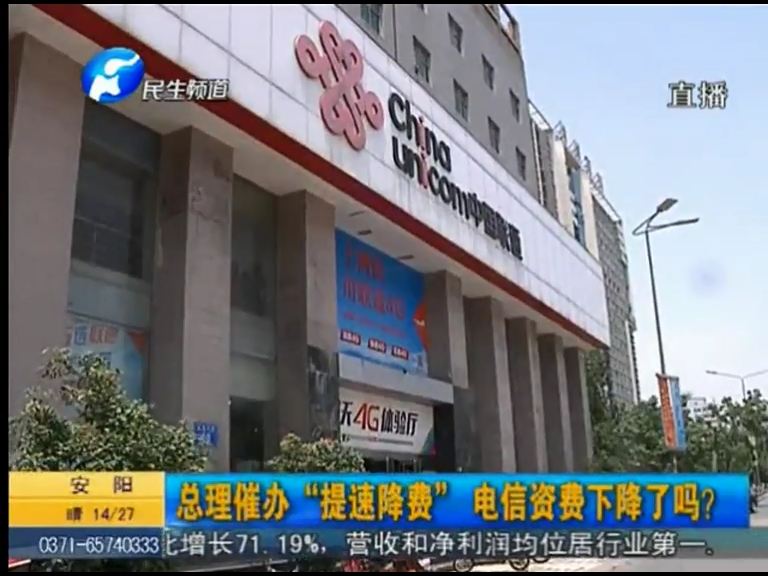 總理催辦“提速降費(fèi)”電信資費(fèi)下降了嗎？