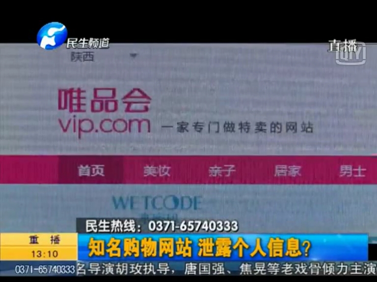 唯品會(huì)泄漏個(gè)人信息？