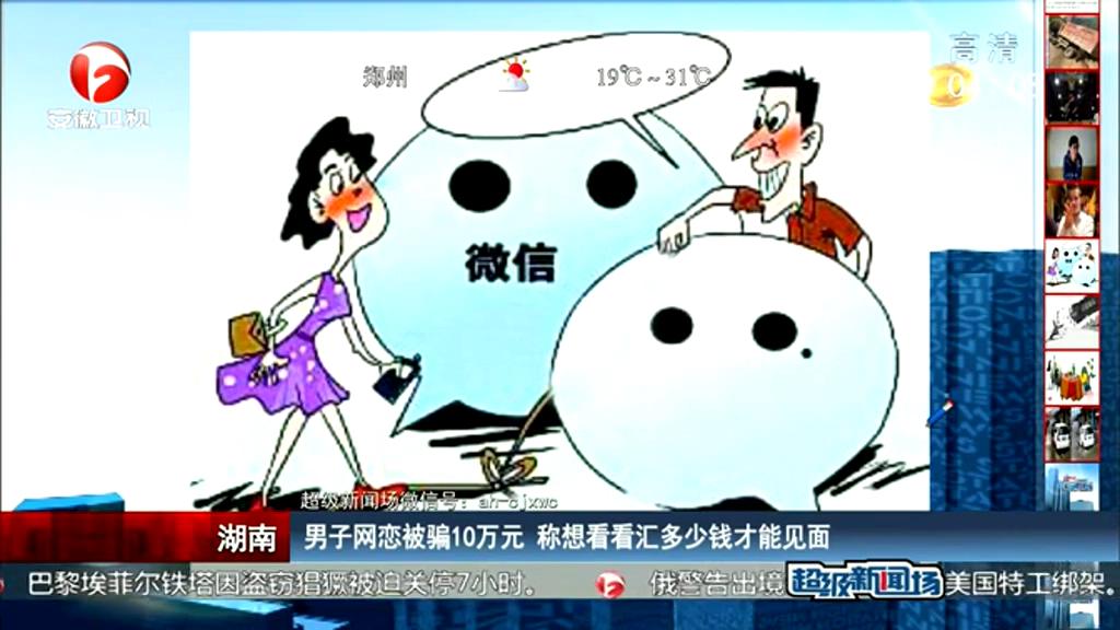 男子網(wǎng)戀被騙10萬(wàn)元 稱(chēng)想看看匯多少錢(qián)才能見(jiàn)面