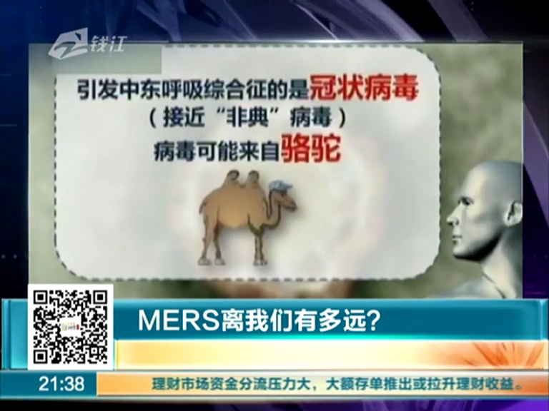 MERS離我們有多遠(yuǎn)？