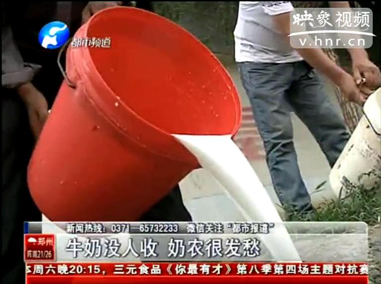 焦作奶農(nóng)為何頻現(xiàn)倒奶？