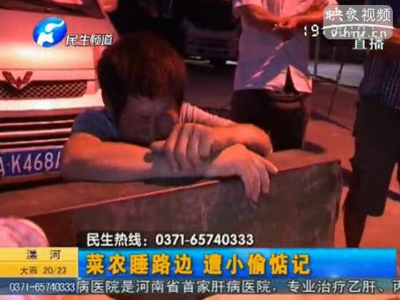 菜農(nóng)鄭州路邊睡 錢包被竊