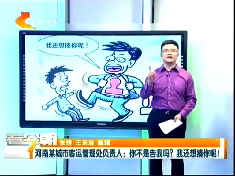 三門峽客運(yùn)管理處負(fù)責(zé)人：你不是告我嗎？我還想揍你呢！