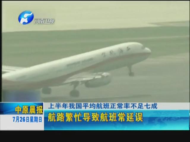 你的飛機晚點了嗎？