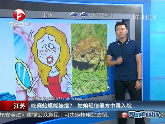 江蘇：吃癩蛤蟆能祛痘？ 姑娘輕信偏方中毒入院