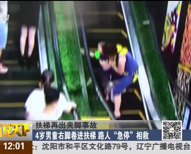 扶梯再出夾腳事故：4歲男童右腳卷進(jìn)扶梯 路人“急?！毕嗑? title=