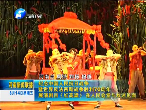 紀(jì)念抗戰(zhàn)勝利70周年劇目《紅高粱》在人民會堂上演