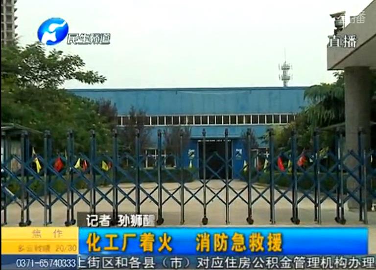 中牟化工廠著火煙塵有毒？