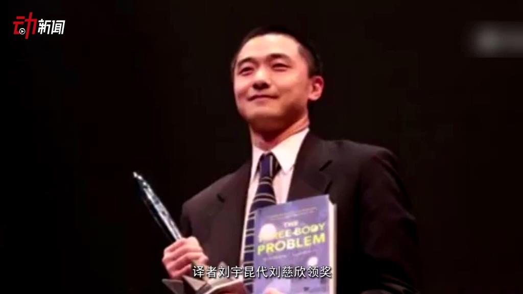 《三體》獲了雨果獎 這個(gè)獎項(xiàng)還頒給了誰？