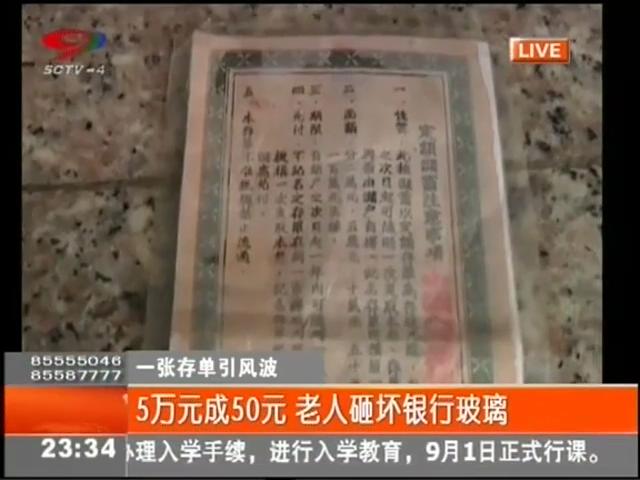 5萬元變50元？老人怒砸銀行