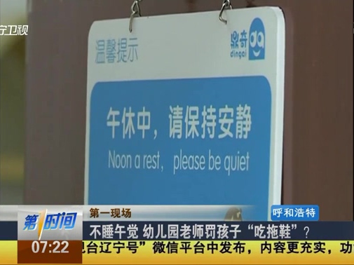 不睡午覺 幼兒園老師罰孩子“吃拖鞋”？