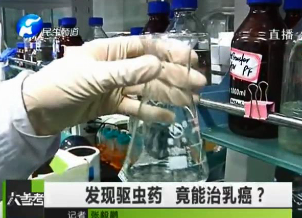 驅(qū)蟲藥能治乳癌？你信嗎