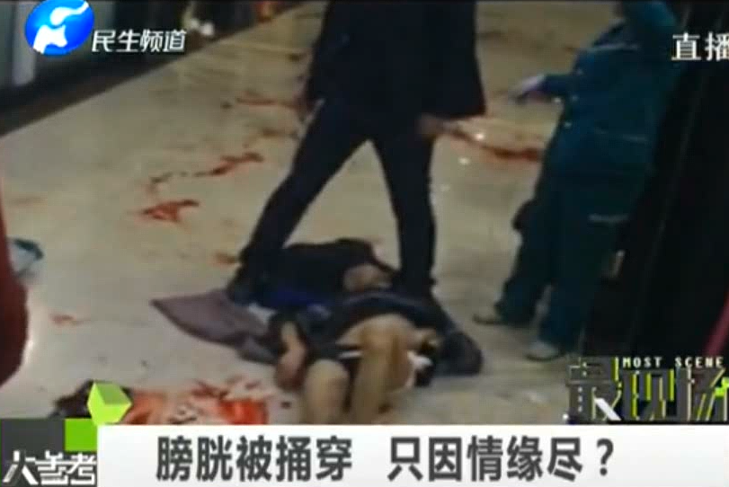 膀胱被捅穿 只因情緣盡？