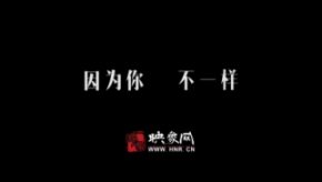 因為你，不一樣：和一億河南人談?wù)? title=