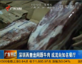 深圳再曝問(wèn)題牛肉或流向知名餐廳
