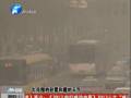 空氣質(zhì)量嚴(yán)重污染 PM2.5值為何這么高？