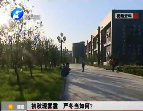 初秋現(xiàn)霧霾  嚴冬當如何？