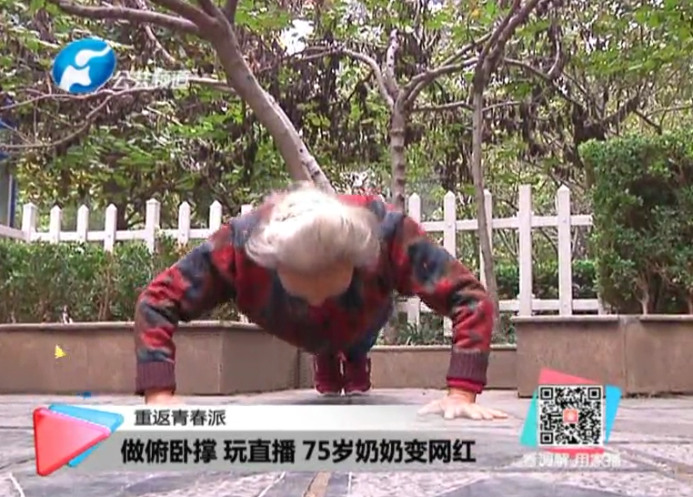 玩直播、俯臥撐 75歲奶奶成網(wǎng)紅！