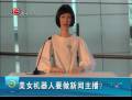 美女機器人要做新聞主播？