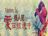 情人節(jié)，愛在旅途中