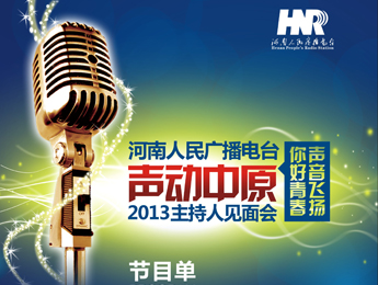 河南電臺(tái)2013主持人見(jiàn)面會(huì)節(jié)目單