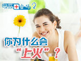 身體密碼：你為什么會(huì)上火？