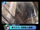 著大火了！有倆老人被困-打漁曬網(wǎng)