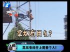 高壓電線桿上爬著個人！-打漁曬網(wǎng)