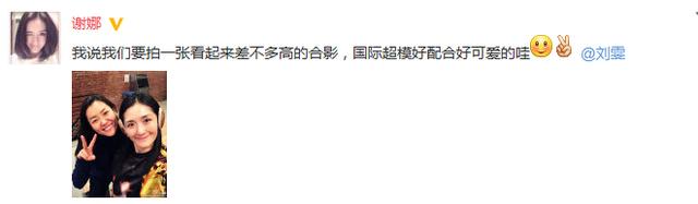 謝娜曬與超模劉雯合影 網(wǎng)友:你是站在凳子上吧